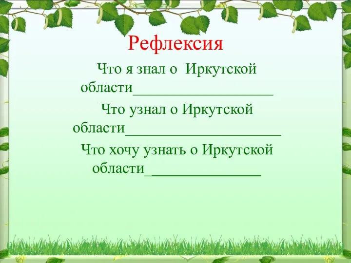 Рефлексия Что я знал о Иркутской области__________________ Что узнал о