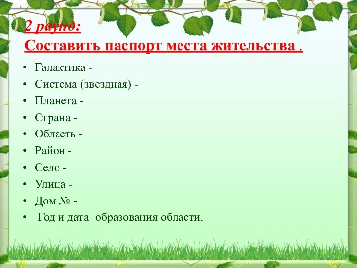 2 раунд: Составить паспорт места жительства . Галактика - Система