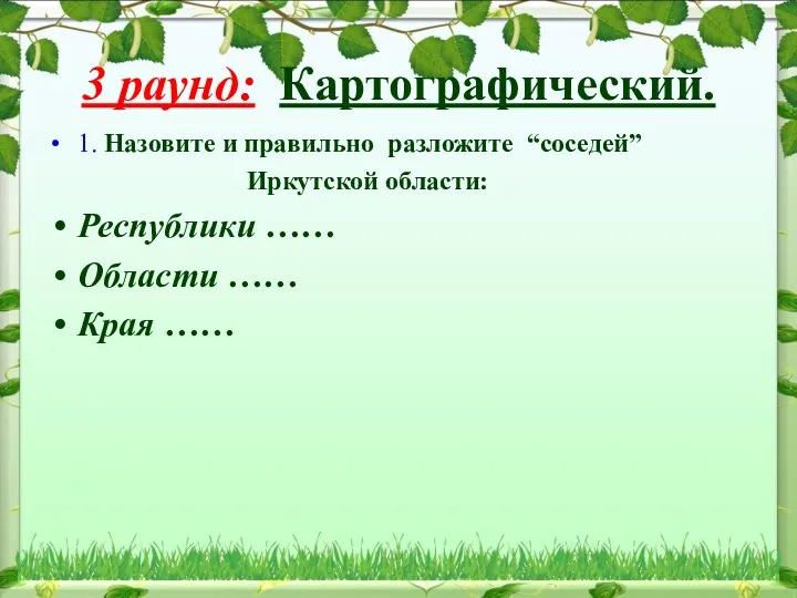 3 раунд: Картографический. 1. Назовите и правильно разложите “соседей” Иркутской