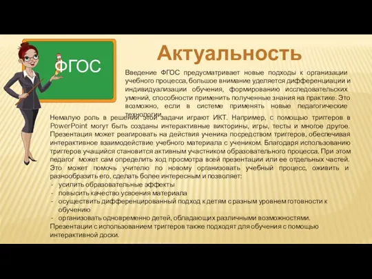 ФГОС Актуальность Введение ФГОС предусматривает новые подходы к организации учебного