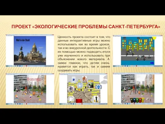 Проект «Экологические проблемы Санкт-петербурга» Ценность проекта состоит в том, что