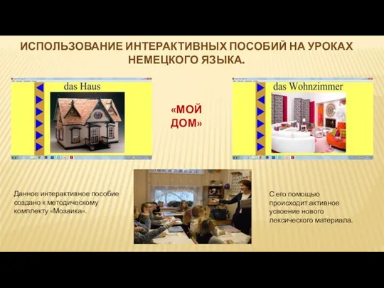 Использование интерактивных пособий на уроках немецкого языка. «Мой дом» Данное