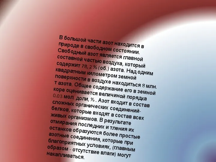 В большой части азот находится в природе в свободном состоянии.