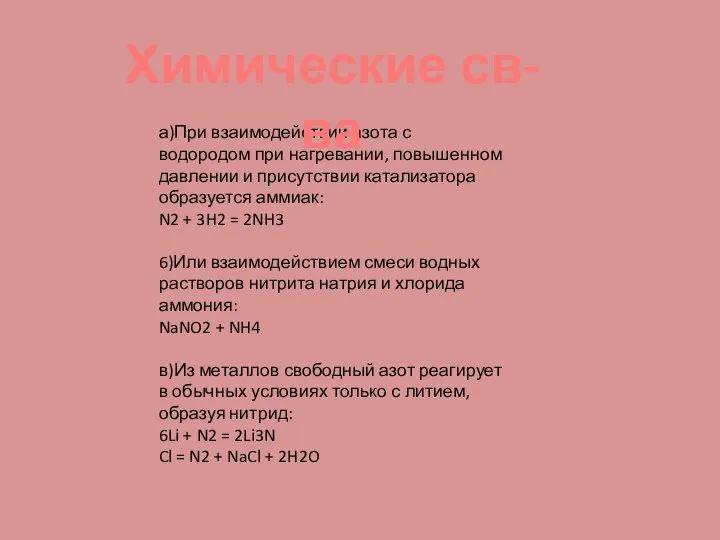 а)При взаимодействии азота с водородом при нагревании, повышенном давлении и