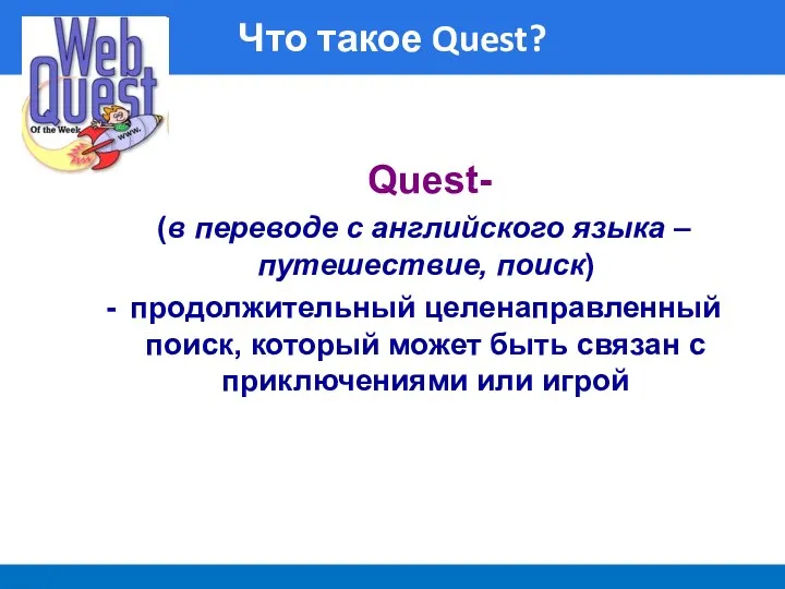 Что такое Quest? Quest- (в переводе с английского языка –путешествие,