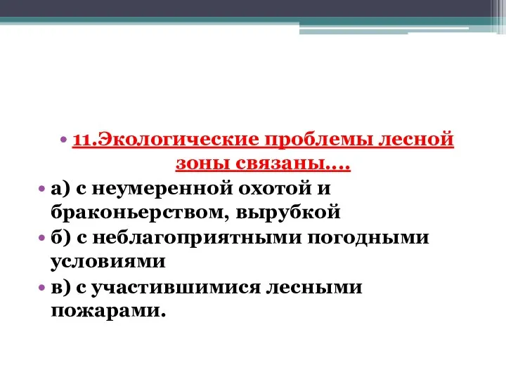 11.Экологические проблемы лесной зоны связаны.... а) с неумеренной охотой и