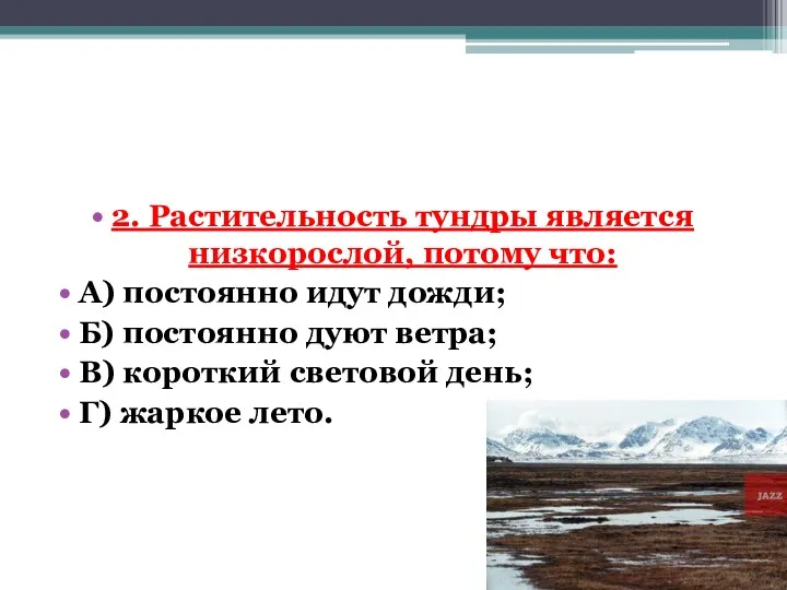 2. Растительность тундры является низкорослой, потому что: А) постоянно идут