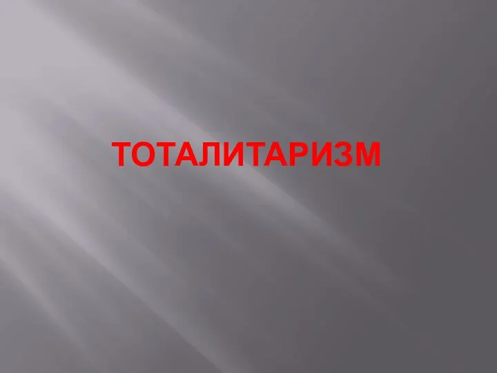 Тоталитаризм