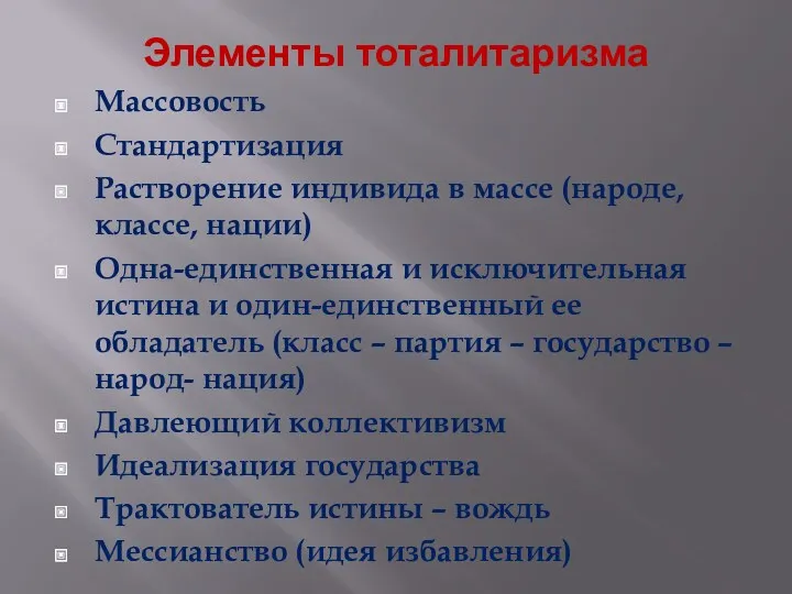 Элементы тоталитаризма Массовость Стандартизация Растворение индивида в массе (народе, классе,