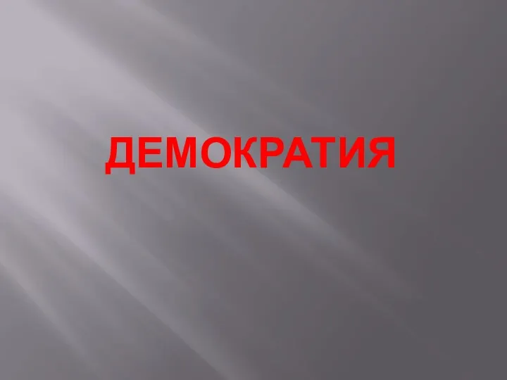 Демократия