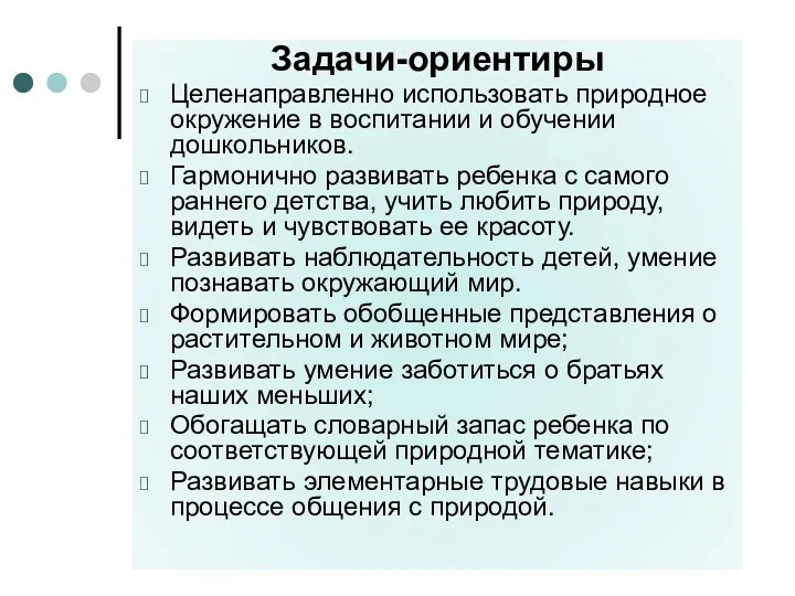 Задачи-ориентиры Целенаправленно использовать природное окружение в воспитании и обучении дошкольников.