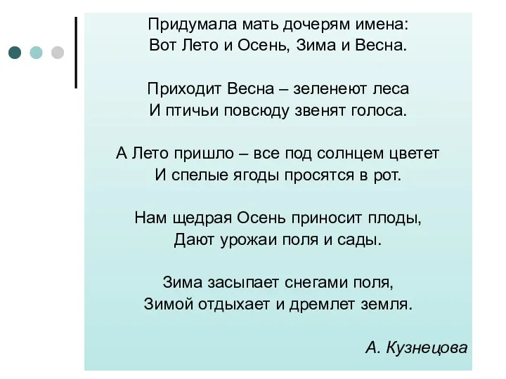 Придумала мать дочерям имена: Вот Лето и Осень, Зима и