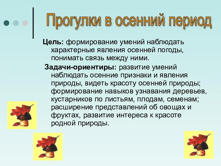 Цель: формирование умений наблюдать характерные явления осенней погоды, понимать связь