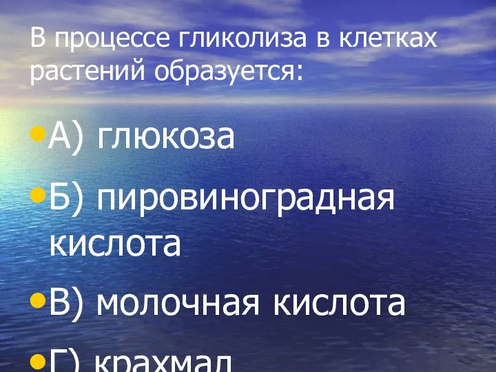 В процессе гликолиза в клетках растений образуется: А) глюкоза Б)