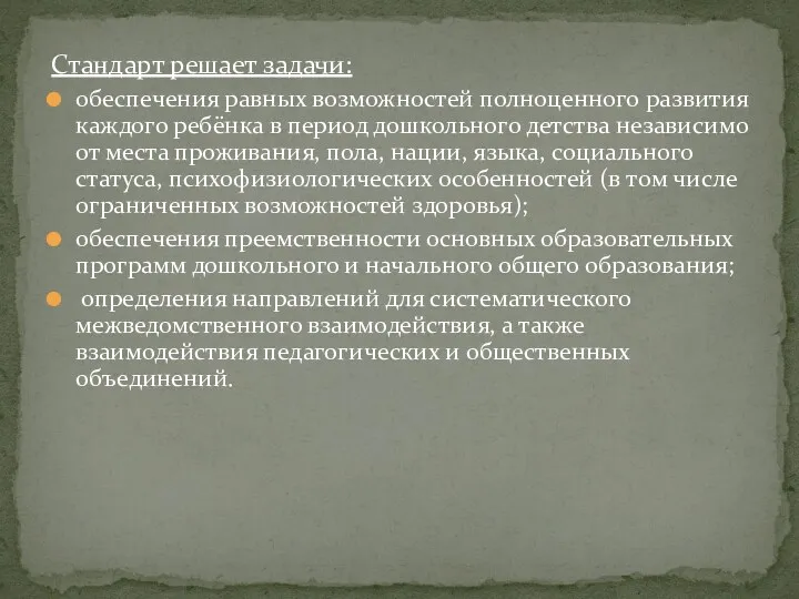 Стандарт решает задачи: обеспечения равных возможностей полноценного развития каждого ребёнка