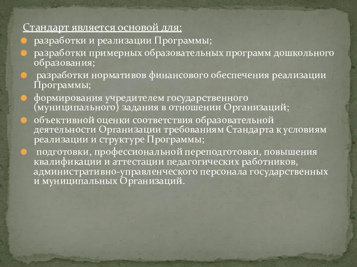 Стандарт является основой для: разработки и реализации Программы; разработки примерных