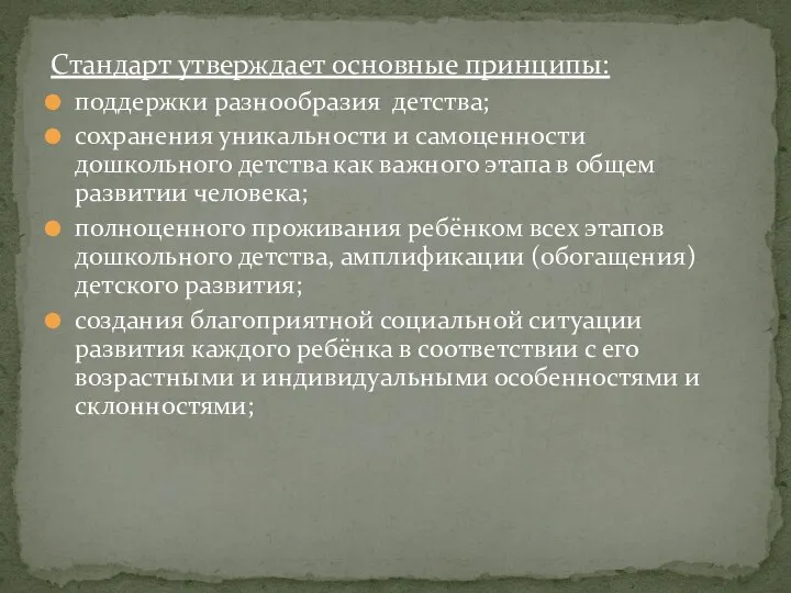 Стандарт утверждает основные принципы: поддержки разнообразия детства; сохранения уникальности и