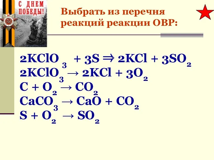 Выбрать из перечня реакций реакции ОВР: 2KClO 3 + 3S