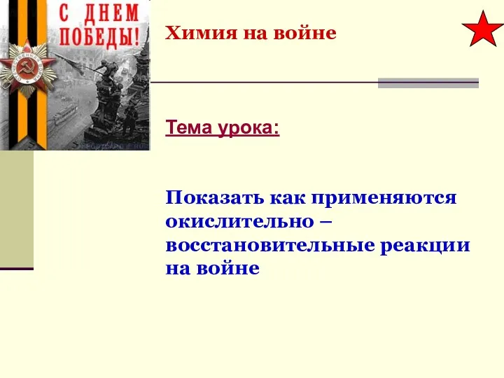 Химия на войне Тема урока: Показать как применяются окислительно – восстановительные реакции на войне