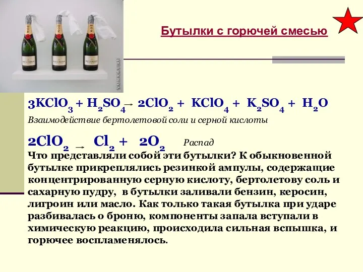 Бутылки с горючей смесью 3KClO3 + H2SO4 2ClO2 + KClO4