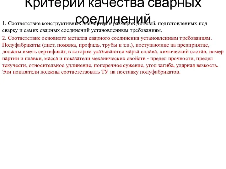 Критерии качества сварных соединений 1. Соответствие конструктивных элементов и размеров