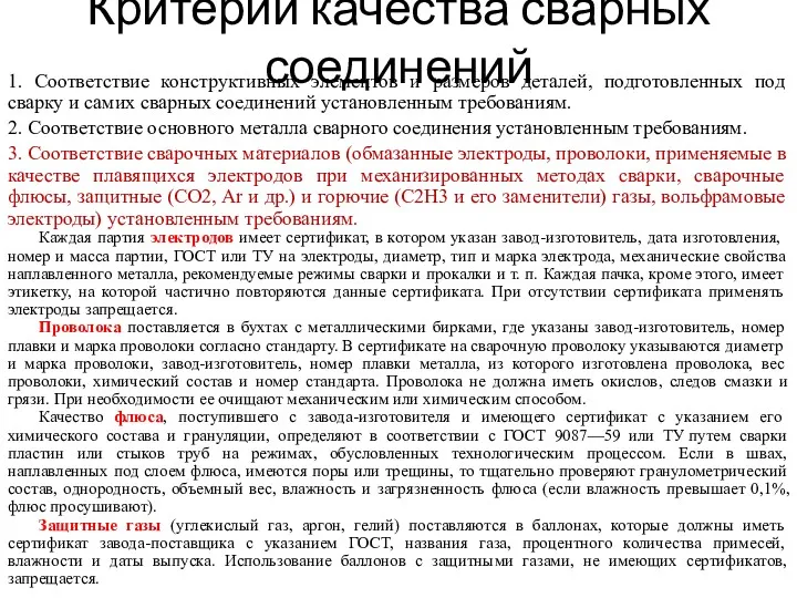 Критерии качества сварных соединений 1. Соответствие конструктивных элементов и размеров