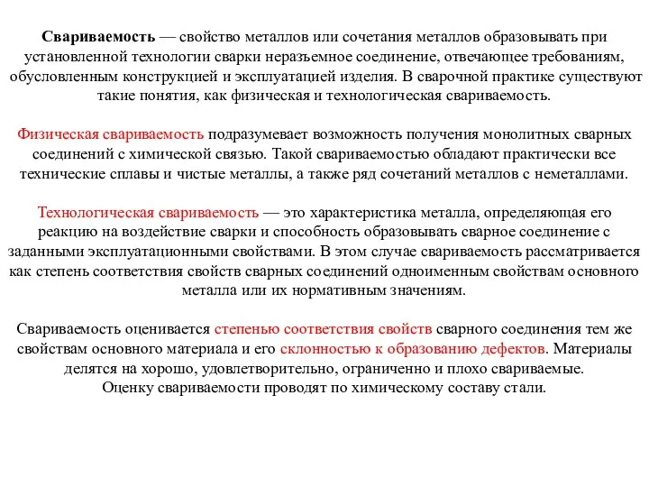 Свариваемость — свойство металлов или сочетания металлов образовывать при установленной