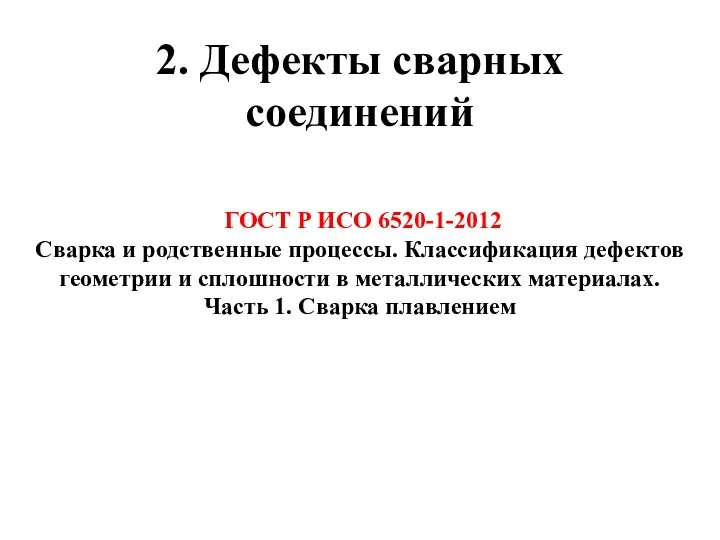 2. Дефекты сварных соединений ГОСТ Р ИСО 6520-1-2012 Сварка и