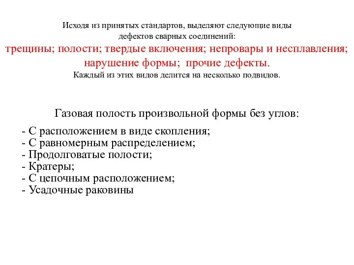 Исходя из принятых стандартов, выделяют следующие виды дефектов сварных соединений: