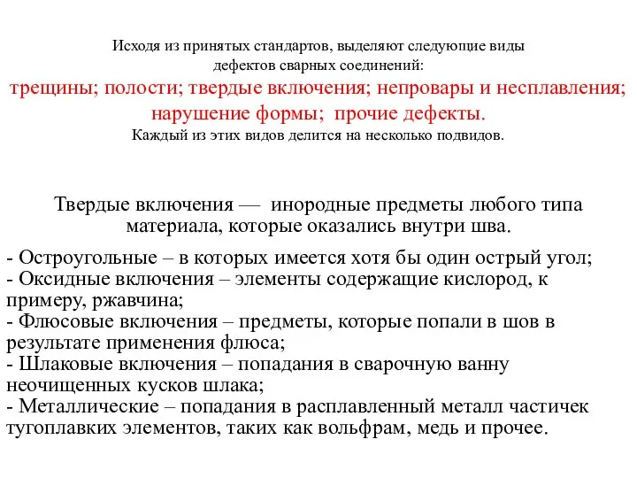 Исходя из принятых стандартов, выделяют следующие виды дефектов сварных соединений: