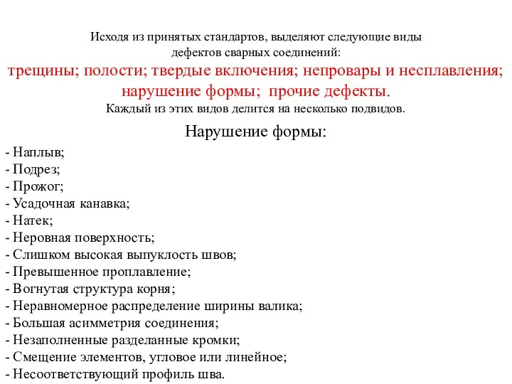 Исходя из принятых стандартов, выделяют следующие виды дефектов сварных соединений: