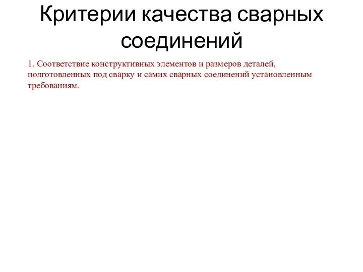 Критерии качества сварных соединений 1. Соответствие конструктивных элементов и размеров