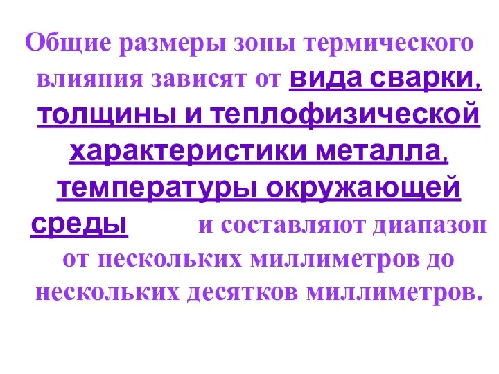 Общие размеры зоны термического влияния зависят от вида сварки, толщины