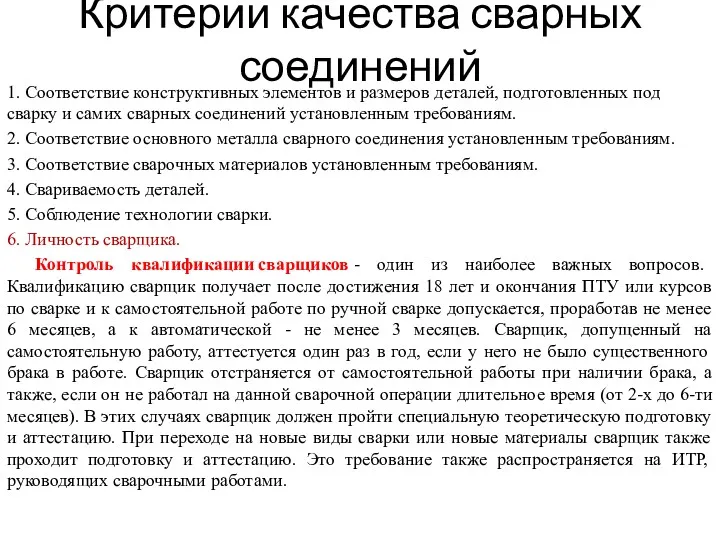 Критерии качества сварных соединений 1. Соответствие конструктивных элементов и размеров