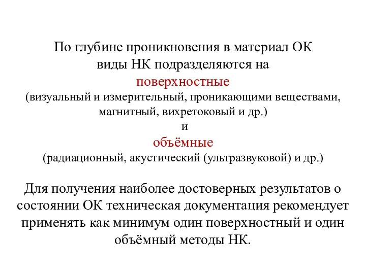 По глубине проникновения в материал ОК виды НК подразделяются на