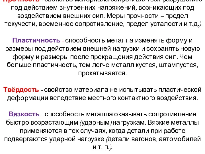 Прочность - свойство материала сопротивляться разрушению под действием внутренних напряжений,