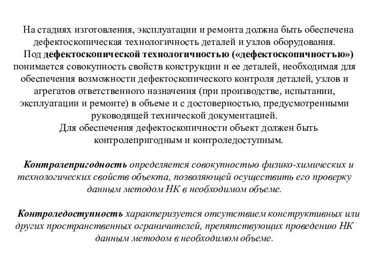 На стадиях изготовления, эксплуатации и ремонта должна быть обеспечена дефектоскопическая