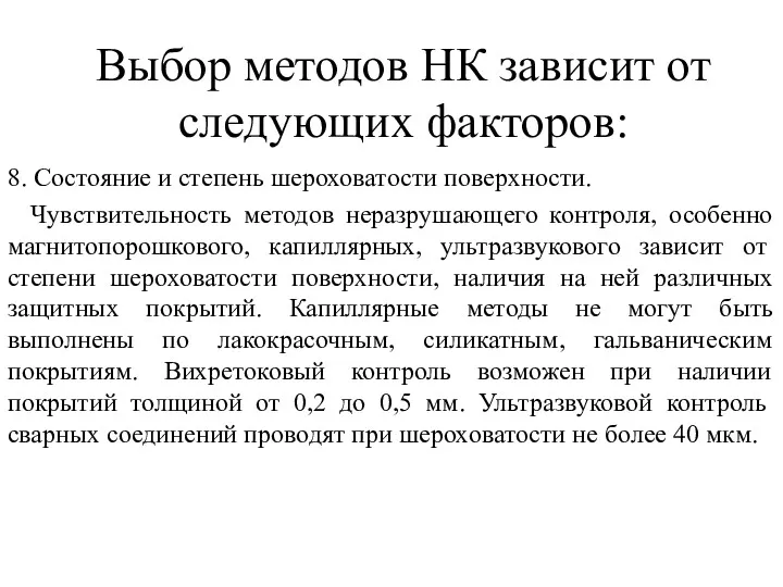 Выбор методов НК зависит от следующих факторов: 8. Состояние и