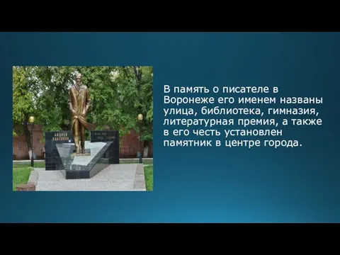 В память о писателе в Воронеже его именем названы улица, библиотека, гимназия, литературная