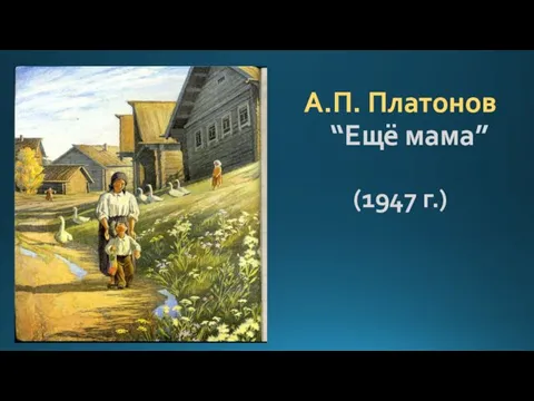 А.П. Платонов “Ещё мама” (1947 г.)