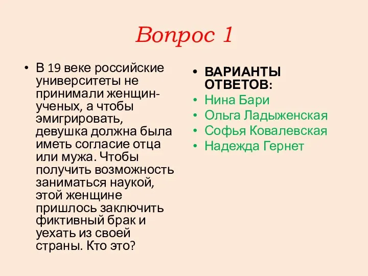 Вопрос 1 В 19 веке российские университеты не принимали женщин-ученых,