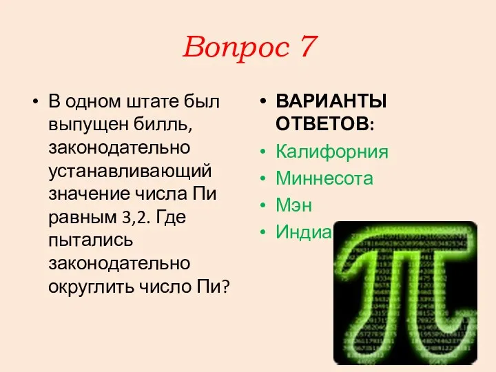 Вопрос 7 В одном штате был выпущен билль, законодательно устанавливающий