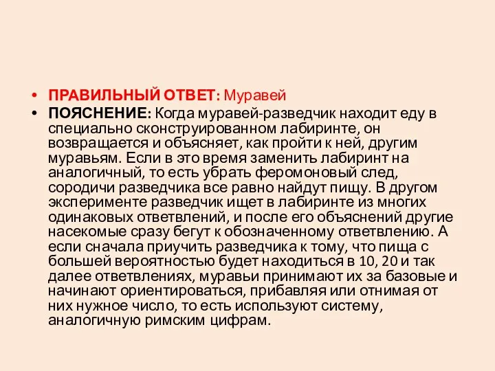 ПРАВИЛЬНЫЙ ОТВЕТ: Муравей ПОЯСНЕНИЕ: Когда муравей-разведчик находит еду в специально