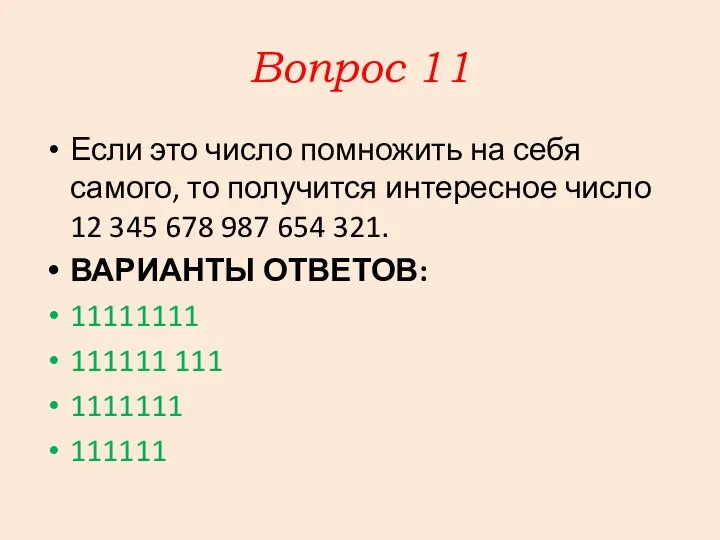 Вопрос 11 Если это число помножить на себя самого, то