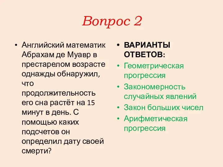 Вопрос 2 Английский математик Абрахам де Муавр в престарелом возрасте