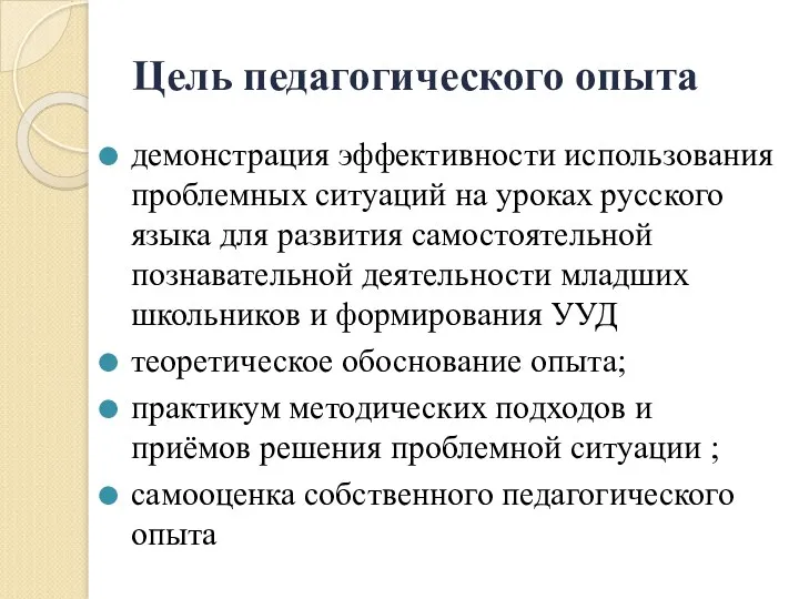 Цель педагогического опыта демонстрация эффективности использования проблемных ситуаций на уроках