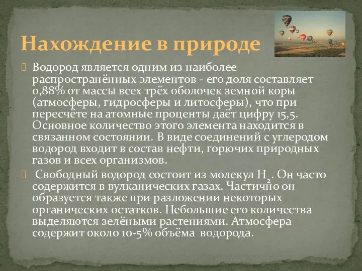 Водород является одним из наиболее распространённых элементов - его доля