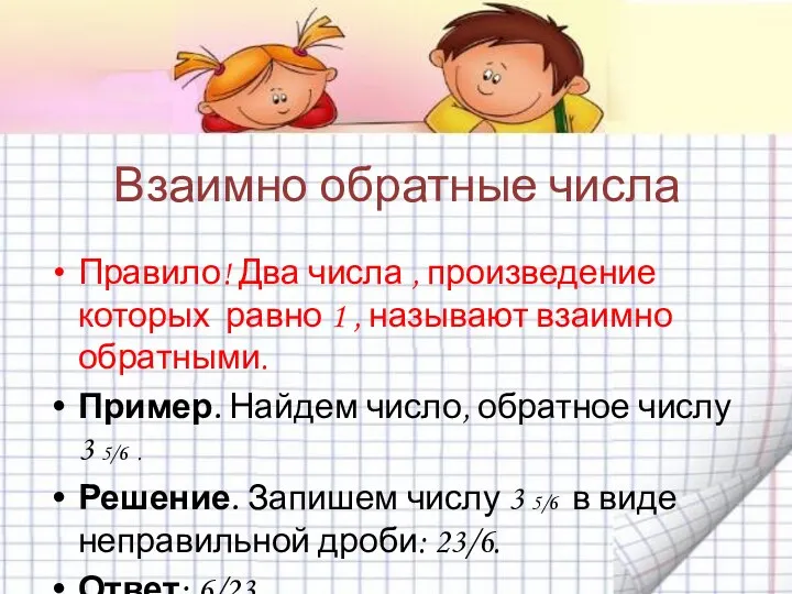 Взаимно обратные числа Правило! Два числа , произведение которых равно 1 , называют