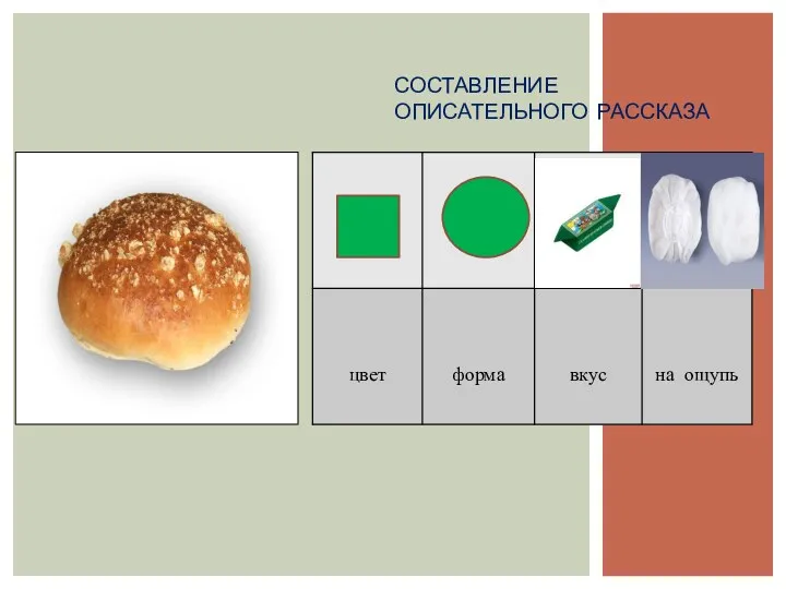 Составление описательного рассказа