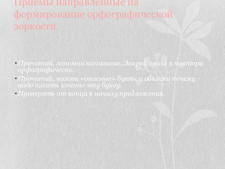 Приёмы направленные на формирование орфографической зоркости. Прочитай, запомни написание. Закрой